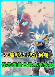 《奥美迦》第20集：穿越时空！共存问题！保护怪兽击溃未来战舰