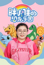 胖小唯的恐龙乐园