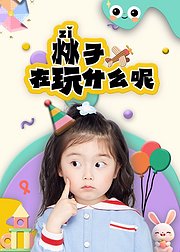 沝子在玩什么呢