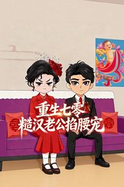 重生七零糙汉老公掐腰宠