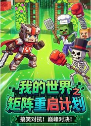 我的世界之矩阵重启计划