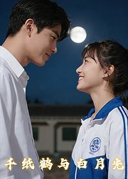 千纸鹤与白月光