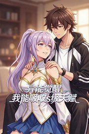 异能觉醒，我能吸收S级天赋