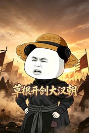 草根开创大汉朝