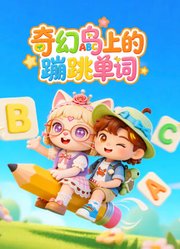 奇幻岛上的蹦跳单词