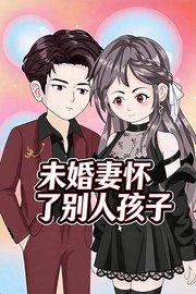 未婚妻怀了别人孩子
