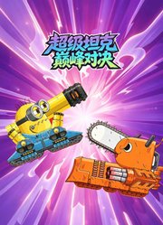 超级坦克巅峰对决