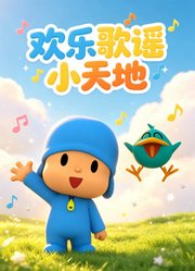 欢乐歌谣小天地