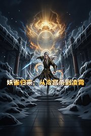 妖雀归来：从冷宫杀到凌霄