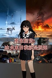 重生囤货：冰火末日我就是规矩