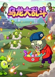 乌龙大乱斗
