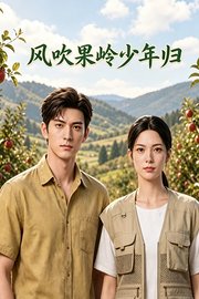 风吹果岭少年归