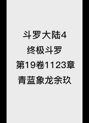 斗罗大陆4：终极斗罗第19卷1123章：青蓝象龙余玖