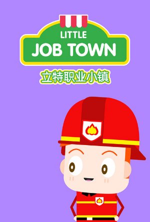 立特职业小镇英文版