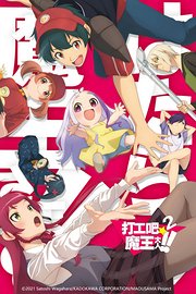 打工吧！魔王大人第2季