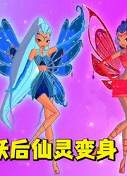 魔法俏佳人MMD：三妖后的“仙灵变身”