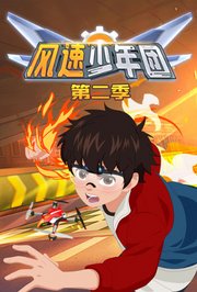 风速少年团第2季