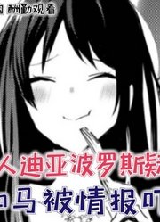 魔人迪亚波罗斯疑似克蕾娅？伽马被情报直接吓懵【脑洞篇23】