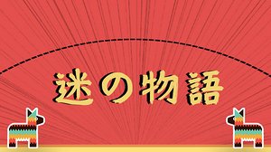 迷之物语