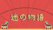 迷之物语