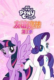 小马宝莉友谊魔法第3季