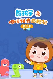 熊孩子之怪怪拼音历险记第3季