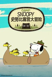 史努比露营大冒险第1季