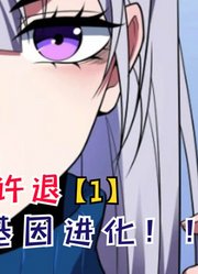 男人诡异变成骷髅！只因全球基因进化，他却无福消受【漫画推荐】