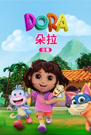 朵拉全集
