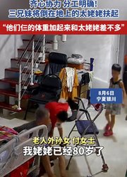 齐心协力分工明确!三兄妹将倒在地上的太姥姥扶起