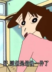 迄今为止,回到我们家了可能是《蜡笔小新》里最好看的了呢