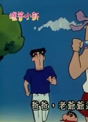 我家小孩最近迷上了《蜡笔小新》爸爸的晨间慢跑，还拉着爸妈一起看