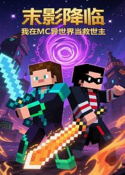 末影降临我在MC异世界当救世主