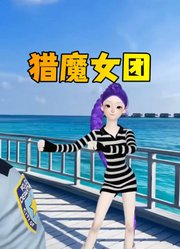 猎魔女团：鲁米的表演