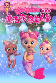 魔法泡泡美人鱼第2季