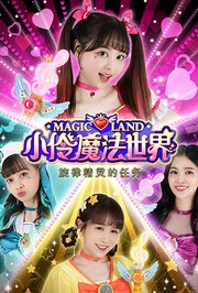 小伶魔法世界之旋律精灵的任务