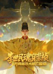 李世民魂穿崇祯：开局就改大明亡国命！动态漫画