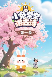 小兔奈奈讲古诗第1季