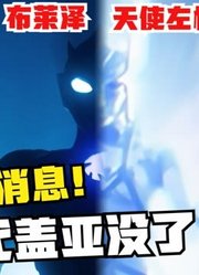 布莱泽奥特曼，实际上是根据天使佐格，改编而来的奥特曼？