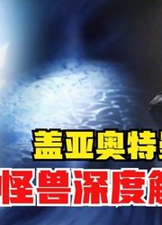 盖亚奥特曼，每一个怪兽深度解析，天使左格太美了