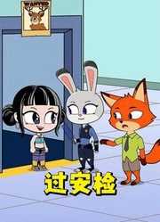 疯狂动物城“联动”猎魔女团：过安检