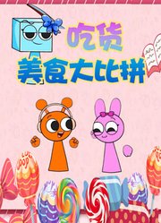 吃货美食大比拼