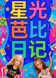 星光芭比日记