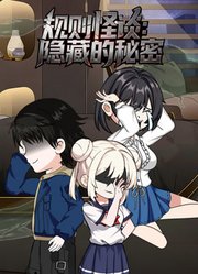 规则怪谈：隐藏的秘密