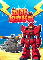 超能坦克联盟