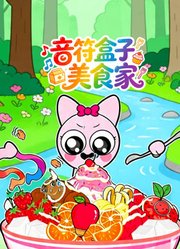 音符盒子美食家