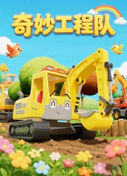 奇妙工程队