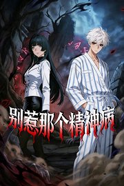 别惹那个精神病
