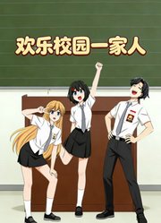 欢乐校园一家人动态漫画