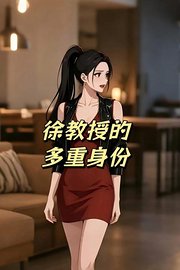 徐教授的多重身份